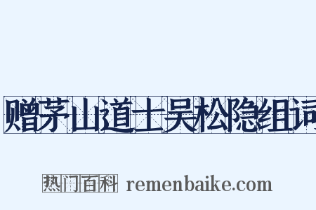 赠茅山道士吴松隐组词是什么意思的图片
